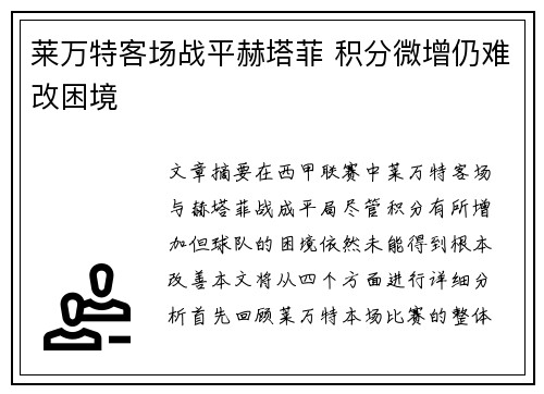 莱万特客场战平赫塔菲 积分微增仍难改困境