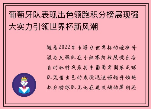 葡萄牙队表现出色领跑积分榜展现强大实力引领世界杯新风潮