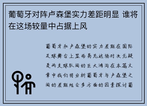 葡萄牙对阵卢森堡实力差距明显 谁将在这场较量中占据上风