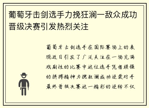 葡萄牙击剑选手力挽狂澜一敌众成功晋级决赛引发热烈关注