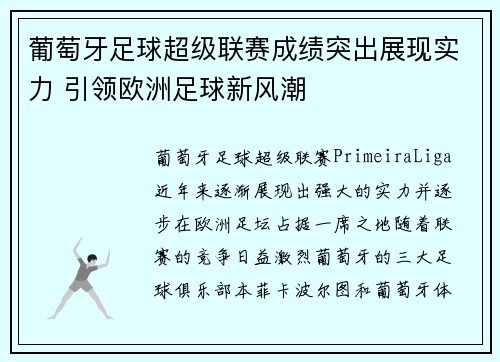 葡萄牙足球超级联赛成绩突出展现实力 引领欧洲足球新风潮