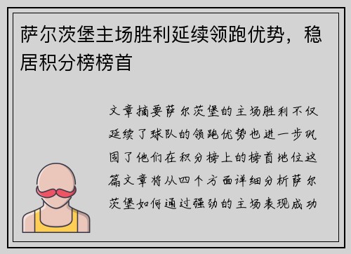 萨尔茨堡主场胜利延续领跑优势，稳居积分榜榜首