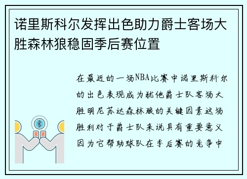 诺里斯科尔发挥出色助力爵士客场大胜森林狼稳固季后赛位置