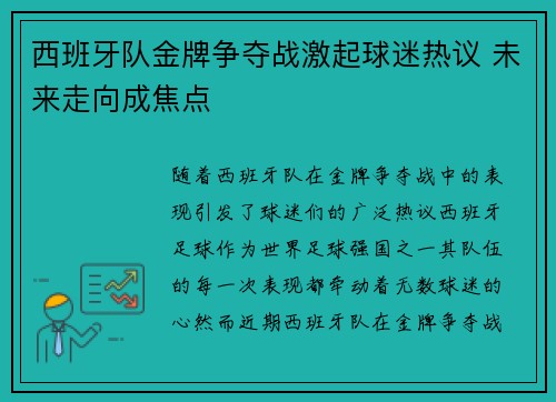 西班牙队金牌争夺战激起球迷热议 未来走向成焦点