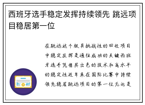 西班牙选手稳定发挥持续领先 跳远项目稳居第一位