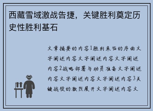西藏雪域激战告捷，关键胜利奠定历史性胜利基石