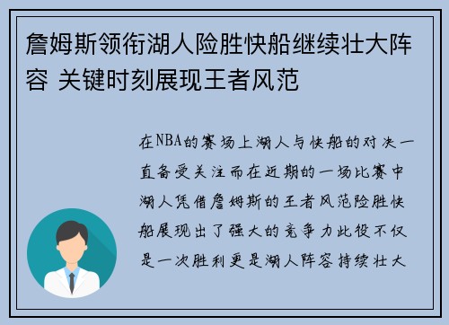 詹姆斯领衔湖人险胜快船继续壮大阵容 关键时刻展现王者风范