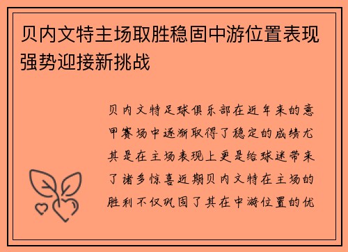 贝内文特主场取胜稳固中游位置表现强势迎接新挑战