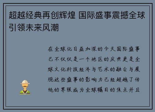 超越经典再创辉煌 国际盛事震撼全球引领未来风潮