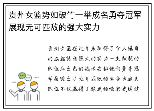 贵州女篮势如破竹一举成名勇夺冠军展现无可匹敌的强大实力