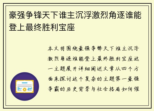 豪强争锋天下谁主沉浮激烈角逐谁能登上最终胜利宝座