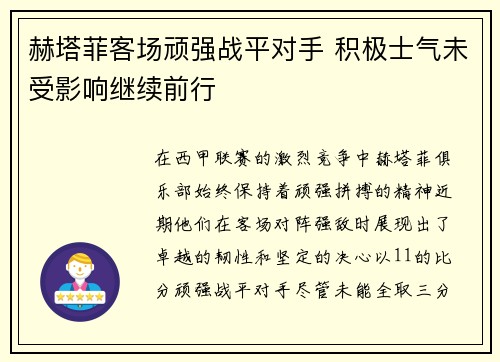 赫塔菲客场顽强战平对手 积极士气未受影响继续前行