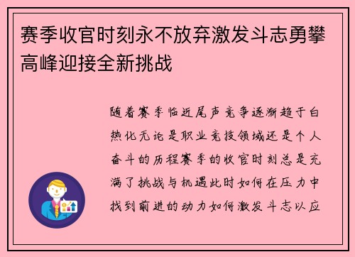 赛季收官时刻永不放弃激发斗志勇攀高峰迎接全新挑战
