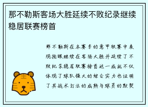 那不勒斯客场大胜延续不败纪录继续稳居联赛榜首