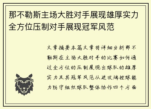 那不勒斯主场大胜对手展现雄厚实力全方位压制对手展现冠军风范