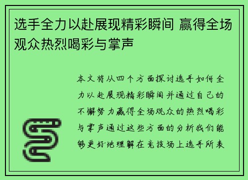 选手全力以赴展现精彩瞬间 赢得全场观众热烈喝彩与掌声