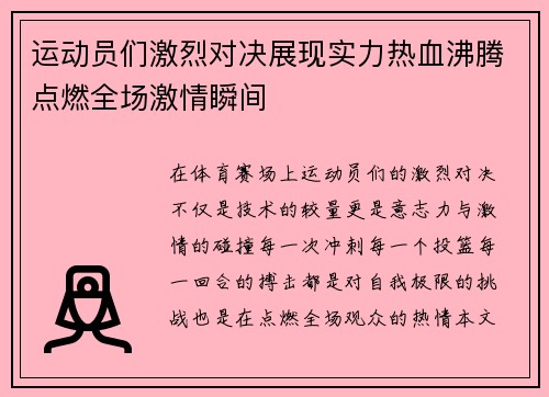 运动员们激烈对决展现实力热血沸腾点燃全场激情瞬间