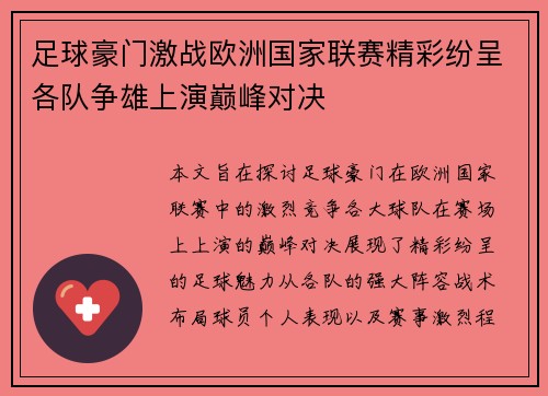 足球豪门激战欧洲国家联赛精彩纷呈各队争雄上演巅峰对决