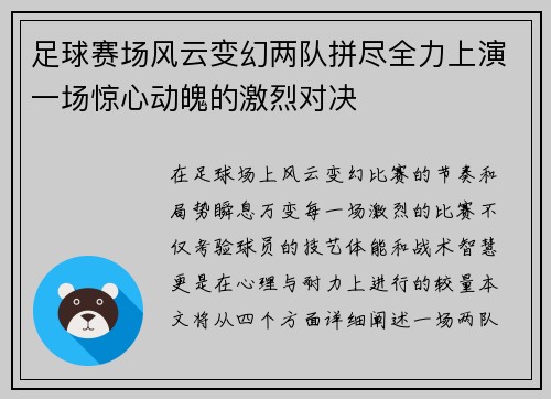 足球赛场风云变幻两队拼尽全力上演一场惊心动魄的激烈对决
