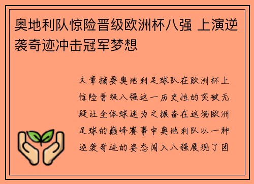 奥地利队惊险晋级欧洲杯八强 上演逆袭奇迹冲击冠军梦想