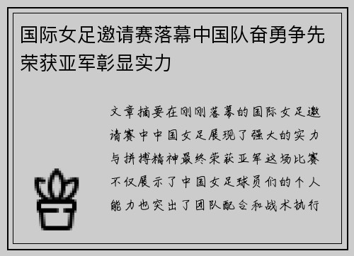 国际女足邀请赛落幕中国队奋勇争先荣获亚军彰显实力