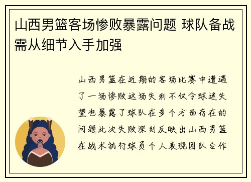 山西男篮客场惨败暴露问题 球队备战需从细节入手加强