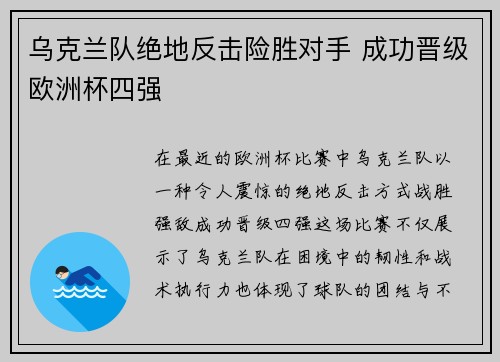 乌克兰队绝地反击险胜对手 成功晋级欧洲杯四强