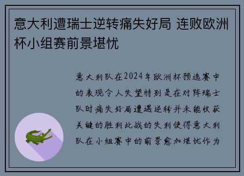意大利遭瑞士逆转痛失好局 连败欧洲杯小组赛前景堪忧