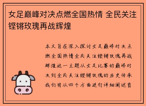 女足巅峰对决点燃全国热情 全民关注铿锵玫瑰再战辉煌