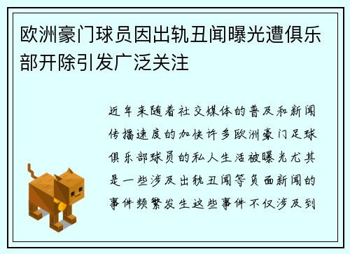 欧洲豪门球员因出轨丑闻曝光遭俱乐部开除引发广泛关注