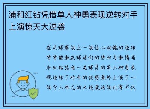 浦和红钻凭借单人神勇表现逆转对手上演惊天大逆袭