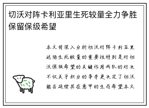 切沃对阵卡利亚里生死较量全力争胜保留保级希望