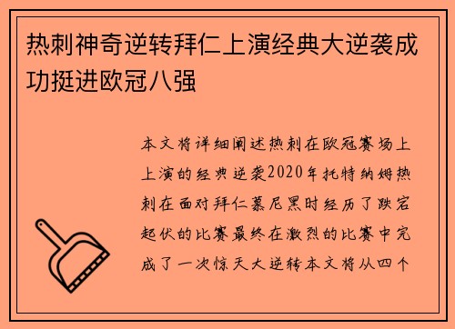 热刺神奇逆转拜仁上演经典大逆袭成功挺进欧冠八强
