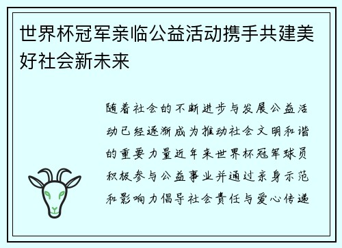 世界杯冠军亲临公益活动携手共建美好社会新未来