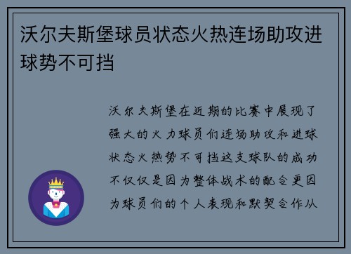 沃尔夫斯堡球员状态火热连场助攻进球势不可挡