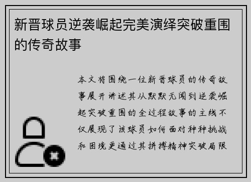 新晋球员逆袭崛起完美演绎突破重围的传奇故事