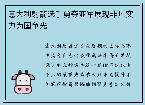 意大利射箭选手勇夺亚军展现非凡实力为国争光