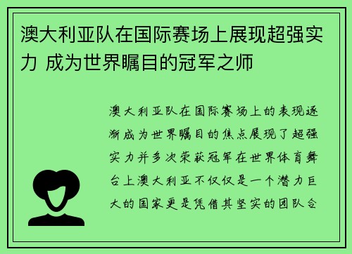 澳大利亚队在国际赛场上展现超强实力 成为世界瞩目的冠军之师