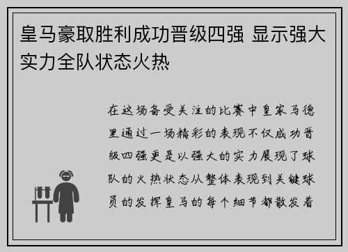 皇马豪取胜利成功晋级四强 显示强大实力全队状态火热