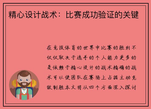 精心设计战术：比赛成功验证的关键