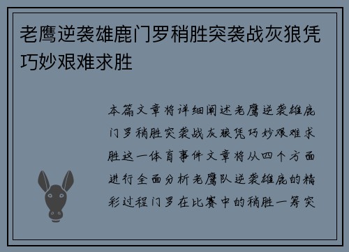老鹰逆袭雄鹿门罗稍胜突袭战灰狼凭巧妙艰难求胜