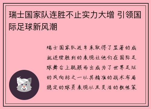 瑞士国家队连胜不止实力大增 引领国际足球新风潮