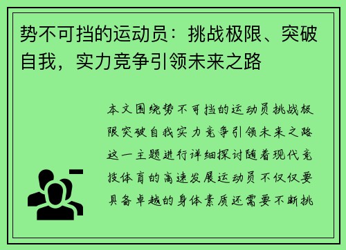 势不可挡的运动员：挑战极限、突破自我，实力竞争引领未来之路