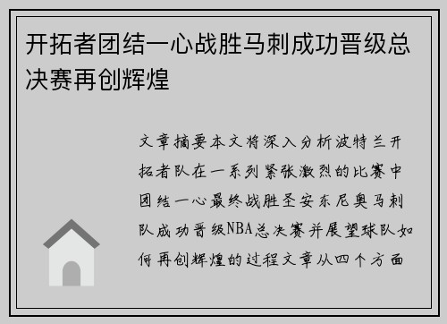 开拓者团结一心战胜马刺成功晋级总决赛再创辉煌