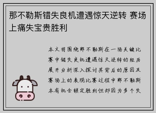 那不勒斯错失良机遭遇惊天逆转 赛场上痛失宝贵胜利