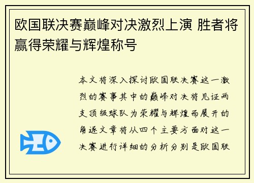 欧国联决赛巅峰对决激烈上演 胜者将赢得荣耀与辉煌称号