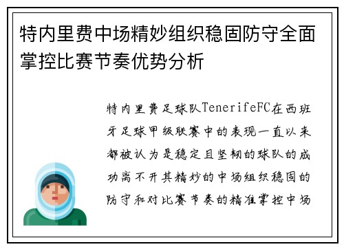特内里费中场精妙组织稳固防守全面掌控比赛节奏优势分析