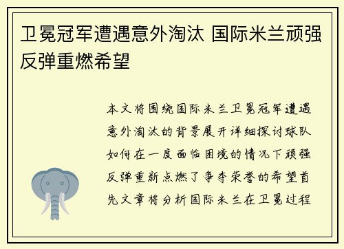 卫冕冠军遭遇意外淘汰 国际米兰顽强反弹重燃希望