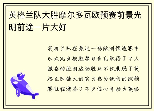 英格兰队大胜摩尔多瓦欧预赛前景光明前途一片大好