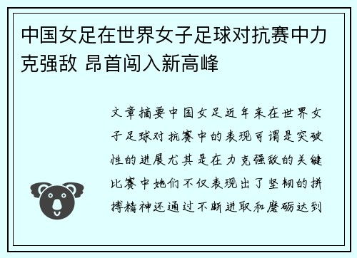 中国女足在世界女子足球对抗赛中力克强敌 昂首闯入新高峰